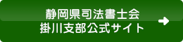 掛川支部公式サイト