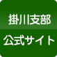 掛川支部公式サイト