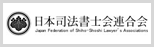 日本司法書士会連合会