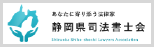 静岡県司法書士会