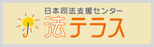 法テラス