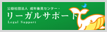 リーガルサポート